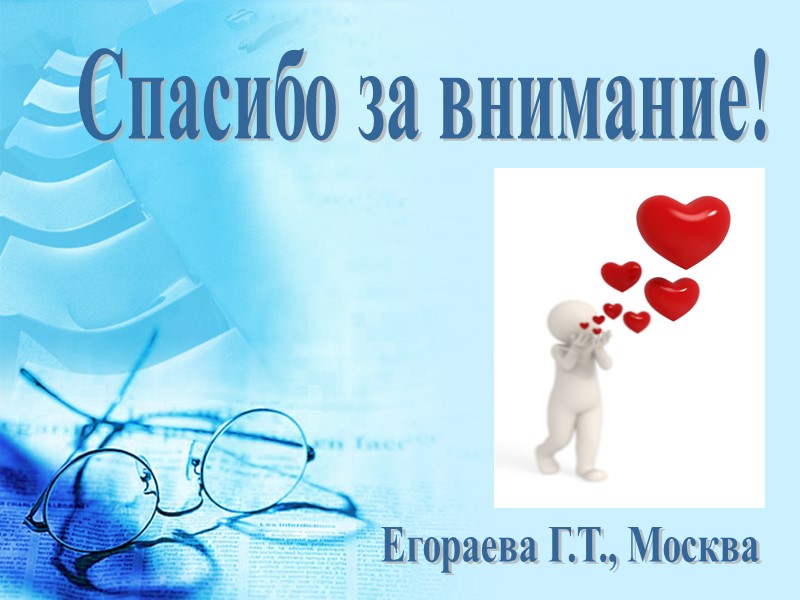 Спасибо за внимание! Егораева Г.Т., Москва Спасибо за внимание! Егораева Г.Т., Москва